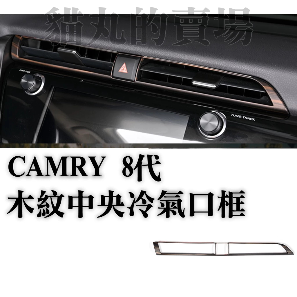 camry camry8 八代 中央冷氣出風口框 冷氣風口框 出風口保護 飾框 內裝保護 內飾配件 改裝