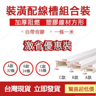 台灣現貨 裝潢配線槽 壓條 梯型壓條 電信配線 電話機線 監視系統 配線槽 長度1米 裝飾管 裝飾條 線槽 條