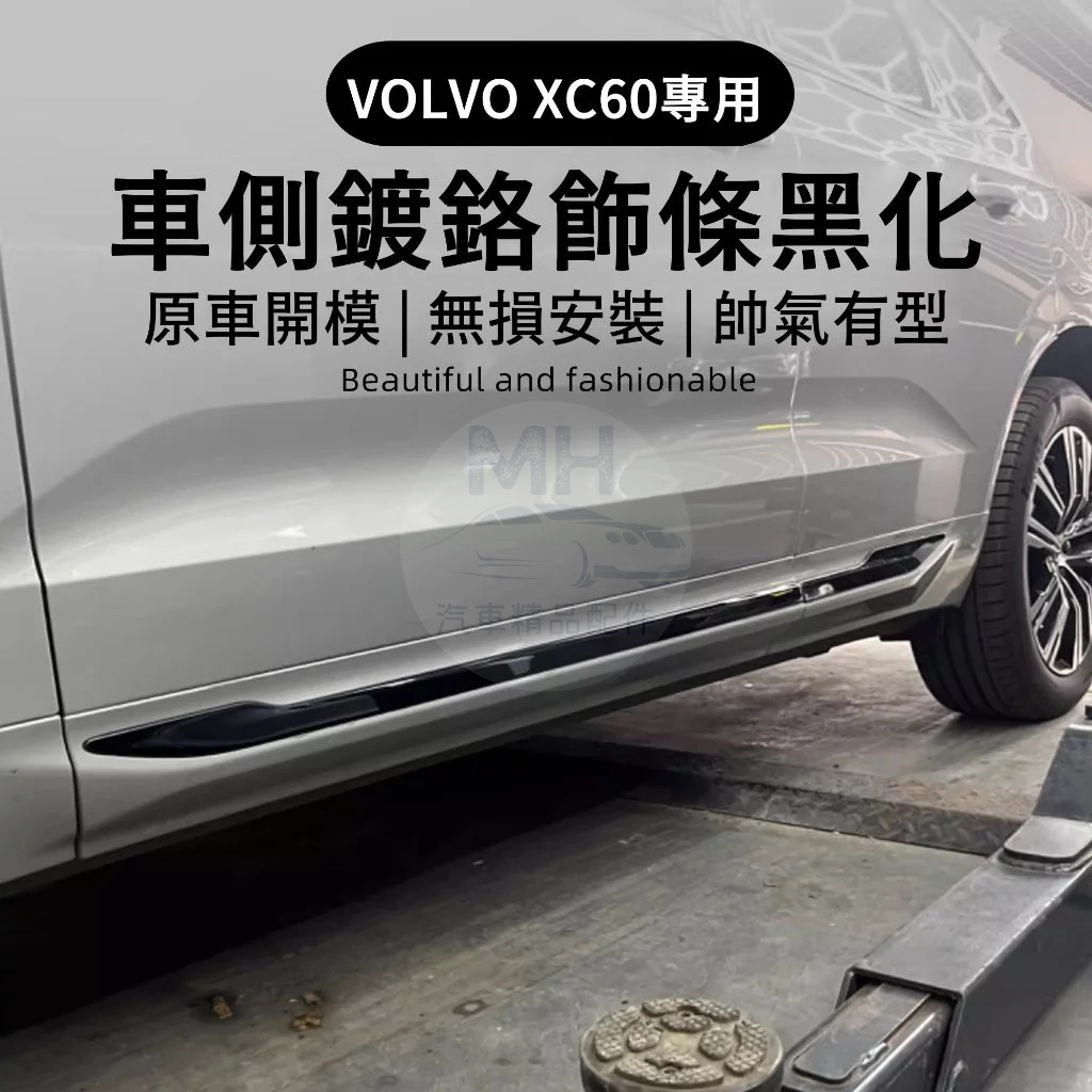 VOLVO XC60 專用 車身 車側 鍍鉻 黑化 飾條 飾板 飾蓋 黑武士 運動感 Recharge