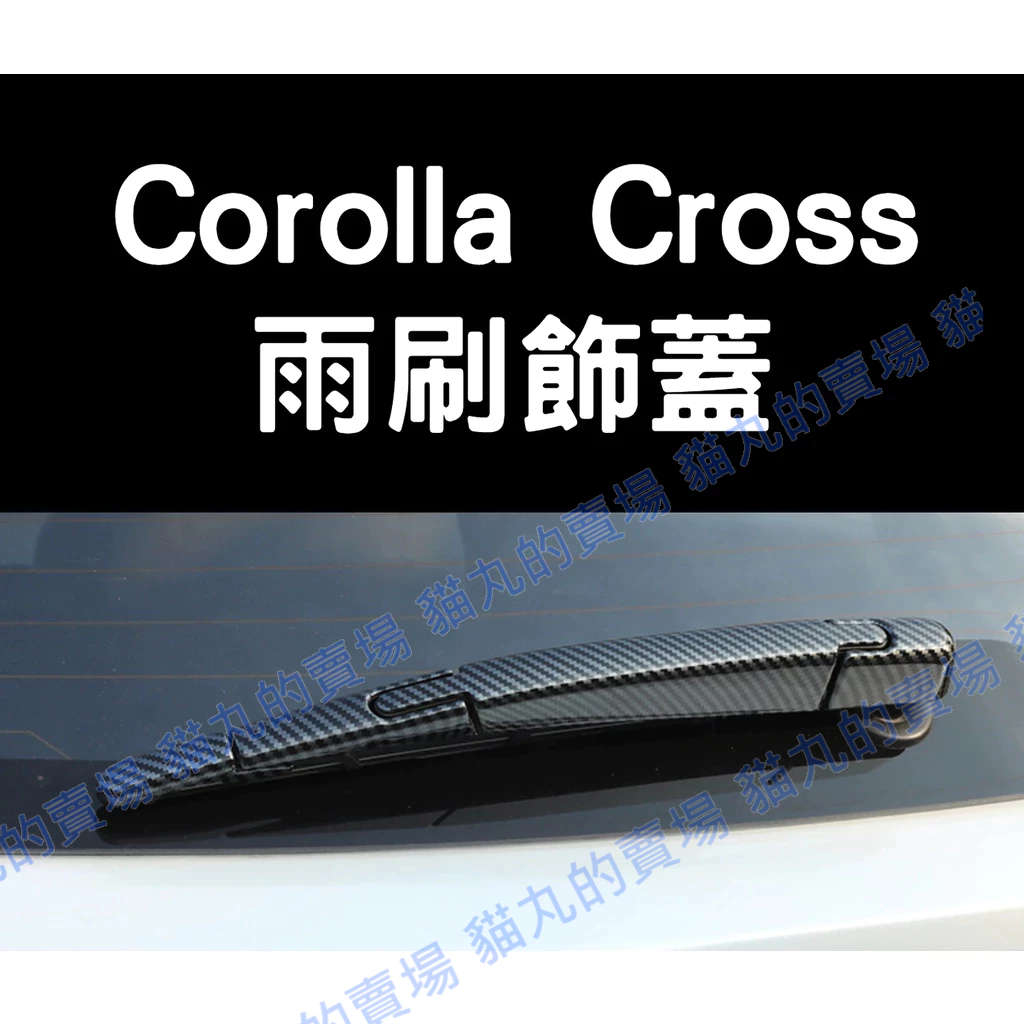 豐田 Corolla Cross GR 雨刷飾蓋 雨刷條 雨刷 裝飾蓋 保護 外飾 碳纖維 卡夢