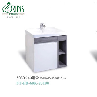 CORINS 柯林斯風格(二)檯面盆發泡板貼古巴硬木美耐板單門右開放浴櫃ST-FR-60C