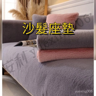 毛絨沙髮墊 冬季加厚沙髮座墊 套罩巾保暖純色防兔毛 毛簡約風不掉毛 沙發罩套 新潮沙發蓋布 素色靠背沙發套加厚沙髮蓋佈