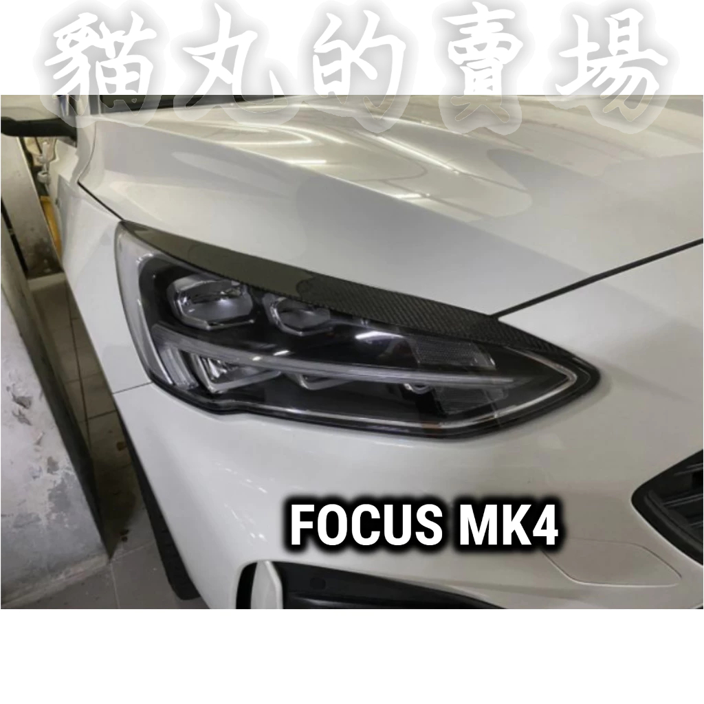🔥福特FOCUS MK4專用水轉印碳纖燈眉貼/眼眉/大燈貼/卡夢/ST-LINE