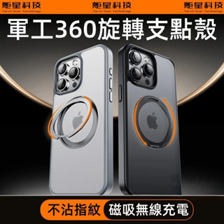 軍工防摔殼 360°旋轉支架 磁吸無線充 適用 蘋果 iPhone 15 14 13 12 11 Pro max 手機殼