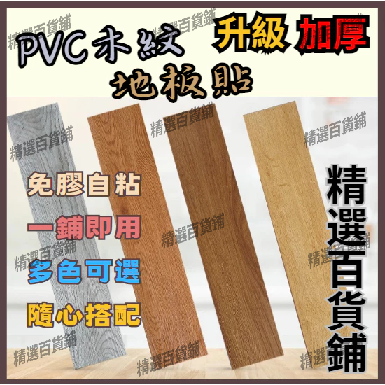 限時折扣-PVC地板貼 自粘地板革 地板膠  木紋貼皮  墻紙 墻貼 鋪地板墊 巧拼地墊 塑膠地板