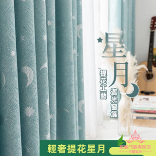 星月提花成品窗簾 送綁繩+四爪勾 打孔掛鉤窗簾 遮光窗簾 落地窗簾 隔音窗簾 簡易窗簾 遮光布 遮光簾 窗簾布 門簾窗簾