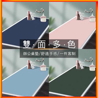【雙色桌墊】客製化書桌墊 簡約辦公桌墊 電腦桌墊 滑鼠墊 大號滑鼠墊 寫字墊 滑鼠墊防滑 防水防燙 書桌墊 桌墊 餐墊
