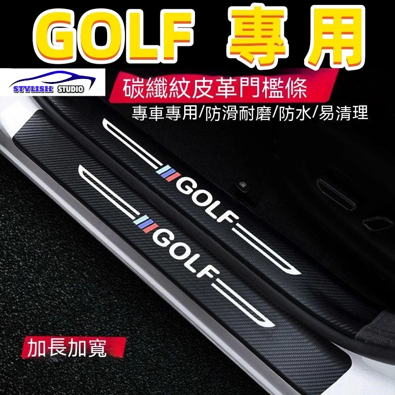 福斯Ford GOLF門檻條 高爾夫汽車防刮踏板護板 GOLF碳纖維門檻防踩貼6/7/7.5/8代GOLF迎賓踏板