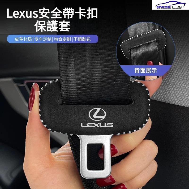 LEXUS凌志 ES/RX 安全帶插保護套 NX/UX 座椅安全扣卡頭 汽車 車內飾 改裝用品