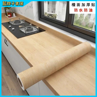 廚房檯面防水防油 壁貼 廚房檯面貼皮 流理臺貼 桌布 舊傢俱翻新 木紋貼皮 櫥櫃 耐高溫 桌面自粘 廚櫃貼