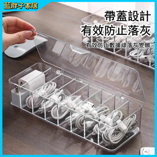 數據線收納盒 充電線整理 贈綁帶 手機充電線充電線分格整理 桌面透明收納盒 繞線器 集線收納 收納盒