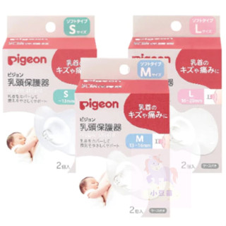 貝親 Pigeon 矽膠乳頭保護器 乳頭保護器 ( S/M/L )2入裝 哺乳媽咪適用 哺乳用【公司貨】小豆苗