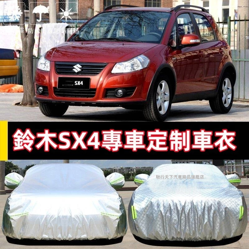 鈴木SX4車衣車罩  防雨防曬防塵 遮陽隔熱 SX4車衣 專車專用陞級加厚 四季通用加厚車罩