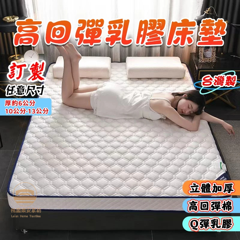 【天然乳膠-客製化床墊】台灣製🔥13公分 乳膠床墊 加厚床墊 軟床墊 乳膠墊雙人 3尺 5尺床墊 單人床墊 榻榻米 睡墊