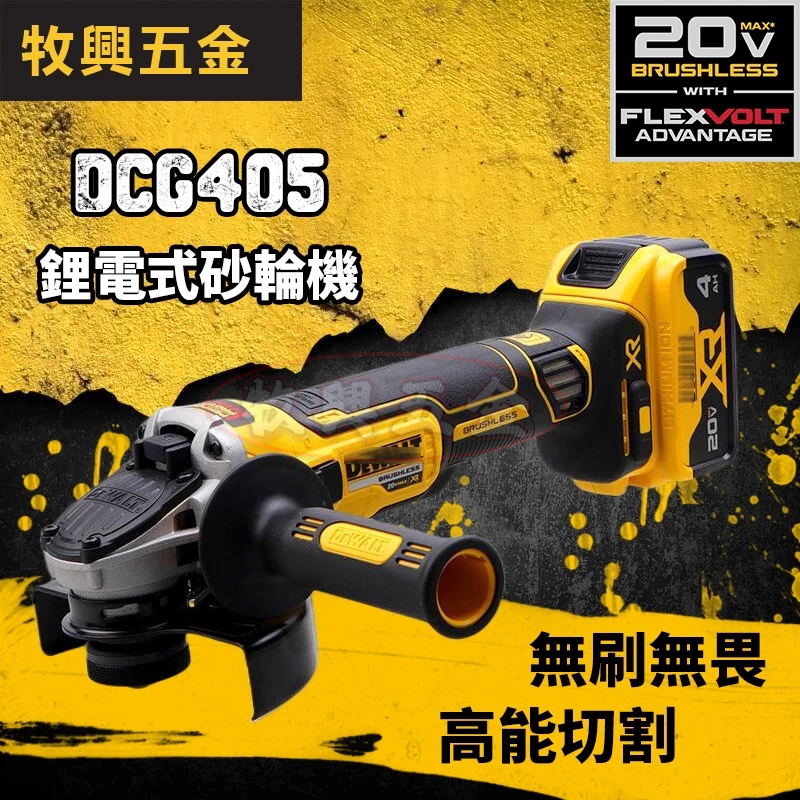 美製進口 20v DCG405 砂輪機 角磨機 拋光機 無碳刷切割機 打磨機 得偉砂輪機 電動工具