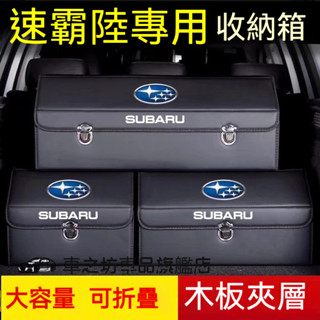 速霸陸收納箱整理箱置物箱 Forester XV WRX Levorg BRZ森林人Outback車用卡扣式可摺疊儲物箱