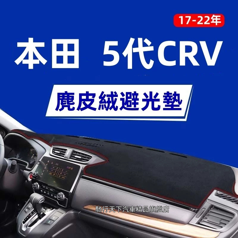 【麂皮絨】CRV避光墊 防曬墊 麂皮避光墊 本田5代CRV避光墊 專用避光墊 遮光墊 高品質避光墊