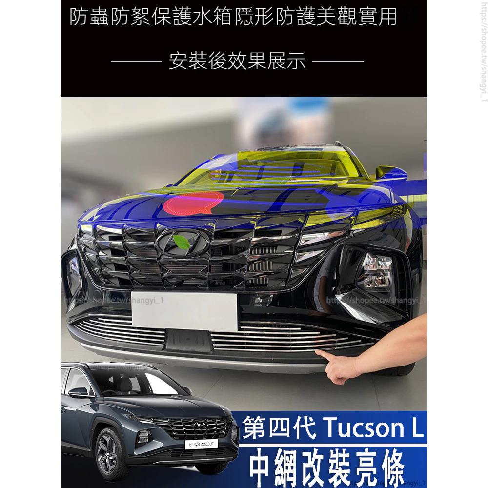 現代 HYUNDAI 22-24年 Tucson L 中網外觀改裝亮條 前杠專用防護配件防蟲網爆改汽車用品