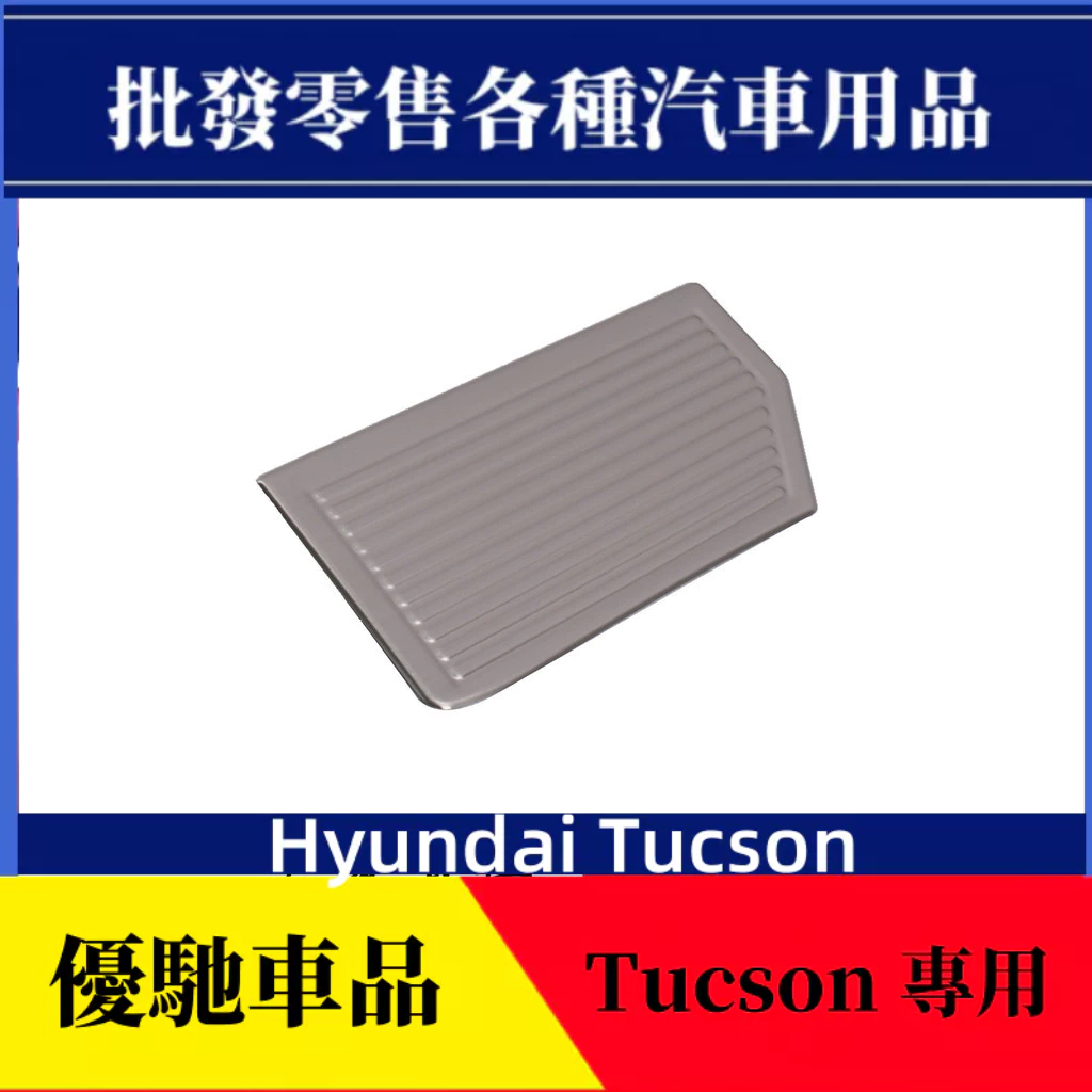 【優馳車品】適用15-19款Hyundai Tucson 休息踏板裝飾面板 不銹鋼油門剎車防滑踏板 汽車改裝用品