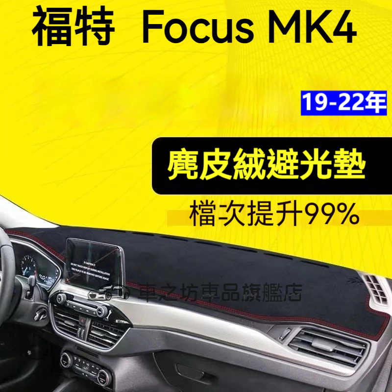 【麂皮绒】MK4 Focus避光墊 防曬墊 Focus 車用避光墊 麂皮避光墊 高品質避光墊 Focus專用避光墊