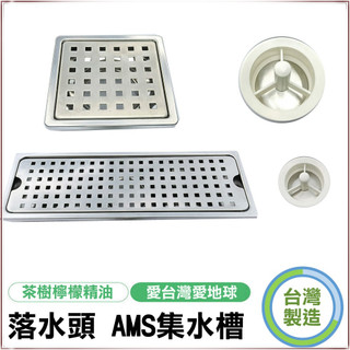 【熱賣五金】地板落水頭 AMS集水槽 不銹鋼落水頭 地漏 防蟑 防蟲 防臭 水門 排水孔地漏 💖QQ花栗鼠💖