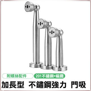 【門止門擋】高品質 不銹鋼磁石門止 加長型 磁石戶檔 萬向型不鏽鋼磁石門檔 強力磁石門擋💖QQ花栗鼠💖