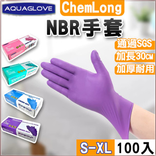🔥臺灣現貨🔥NBR 手套 加長款 防滑 12吋 一次性 無粉手套 丁腈手套 耐油手套 美髮手套 塑膠手套 乳膠手套 橡膠