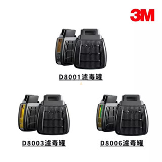 3M 防毒面具濾毒罐(D8000系列)(D8001、D8003、D8006)【傑群工業補給站】