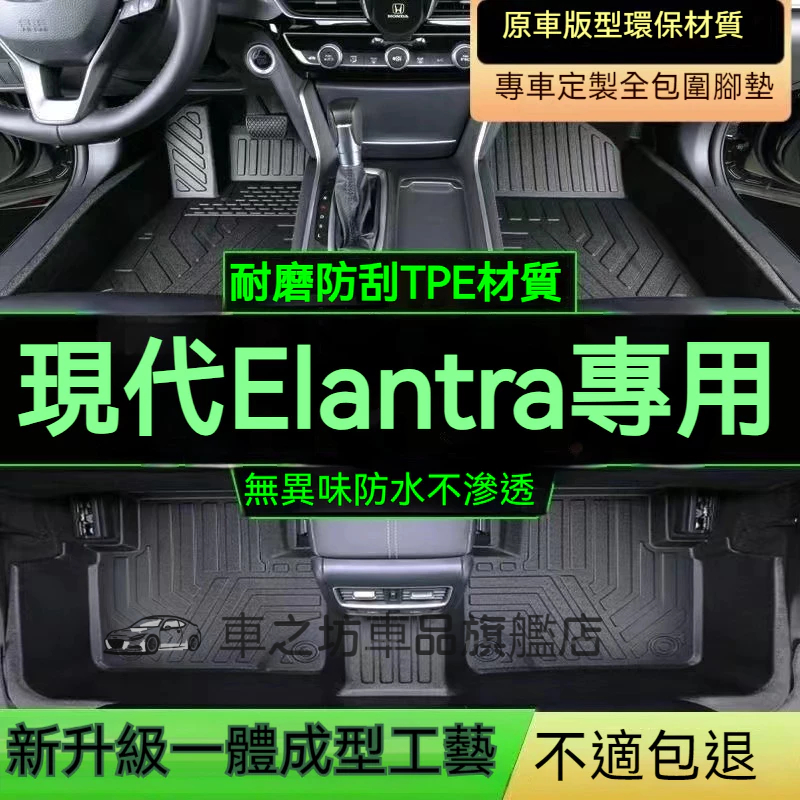 現代Elantra腳踏墊 TPE防滑墊 5D立體踏墊 12-22款Elantra 專用全包圍 環保耐磨絲圈腳墊 後備箱墊