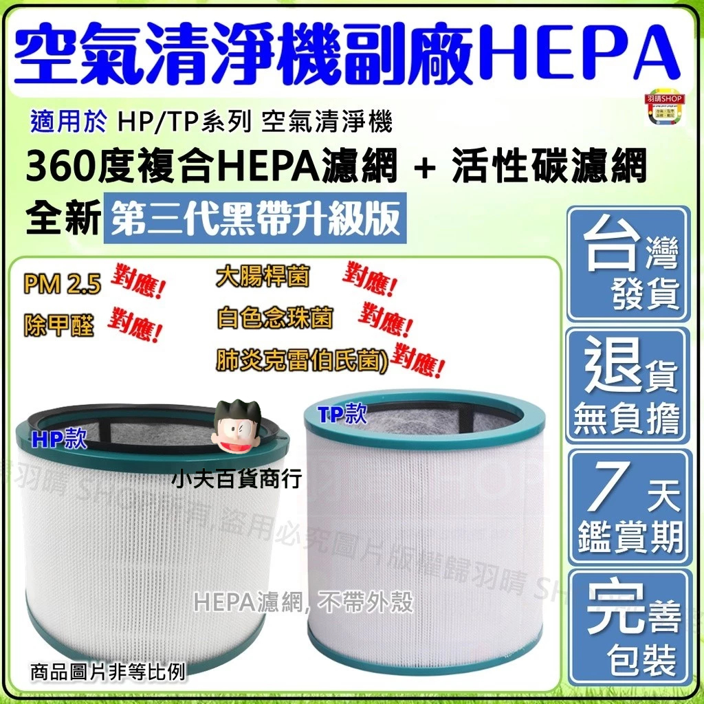 適用 dyson 戴森 空氣 清淨機 濾網 濾芯 HP00 HP01 HP02 HP03 DP AM11 HEPA 副廠