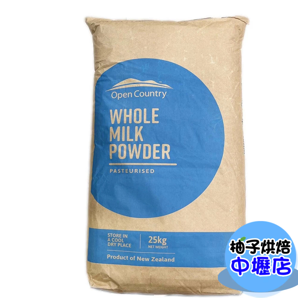 【柚子烘焙材料】Open Country 德紐全脂奶粉 德紐奶粉 25kg 大包裝 紐西蘭全脂奶粉(大型重物運費另計)