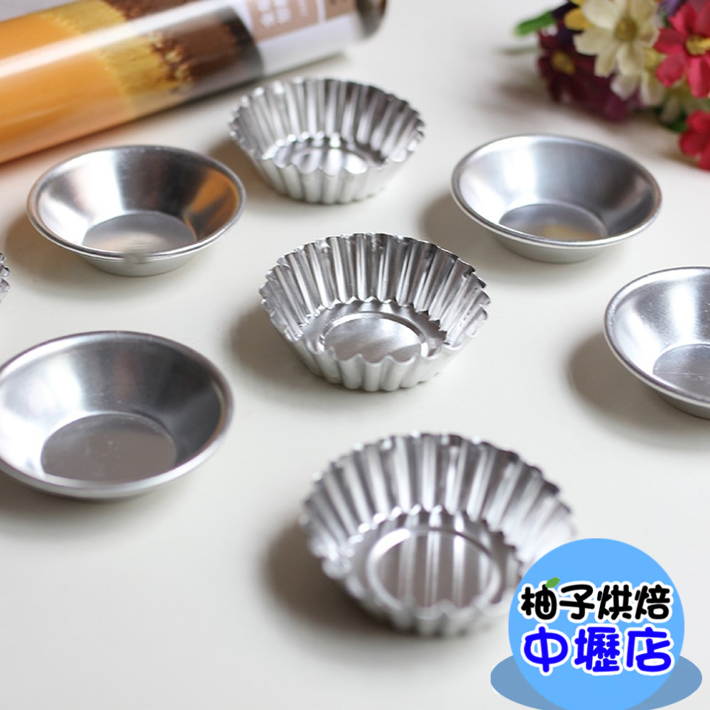 【柚子烘焙材料】鋁合金迷你蛋撻模具(菊花/圓形)布丁模蛋塔模具布丁蛋糕模具葡式蛋撻模烤箱用