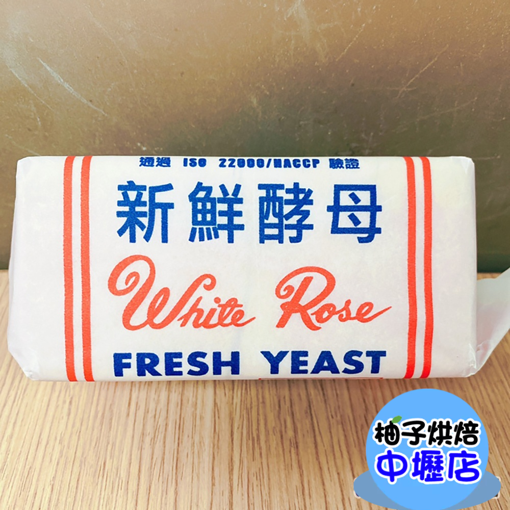 白玫瑰新鮮酵母 1磅(冷藏) 鮮酵粉