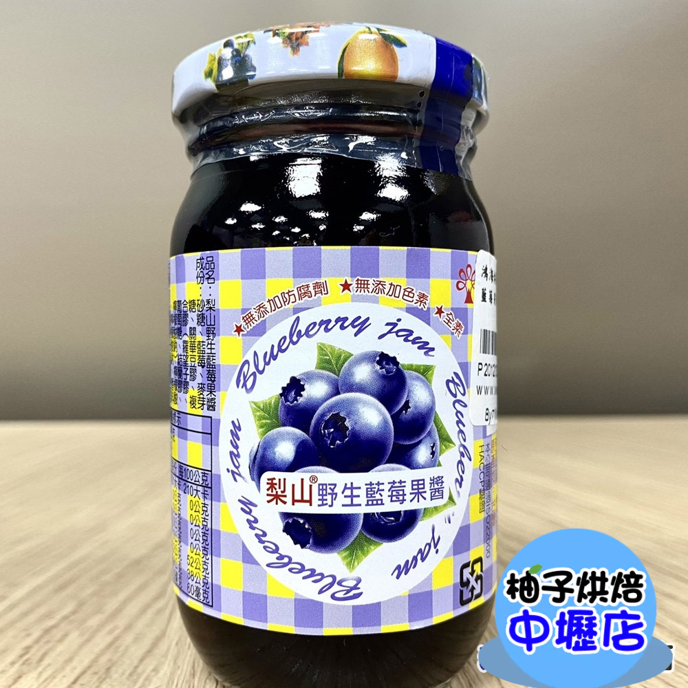 【柚子烘焙材料】梨山果醬系列  野生藍莓果醬 260g 藍莓果醬 藍莓醬 早餐抹醬果醬 梨山牌