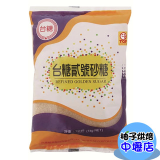【柚子烘焙材料】《臺糖》貳號砂糖 1kg 二號砂糖 二號砂白 二砂 蔗糖