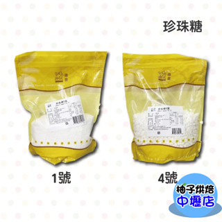 【柚子烘焙材料】德麥 比利時珍珠糖 1號 4號 1kg 珍珠糖 甜菜糖 鬆餅用糖 裝飾糖粒 表面裝飾 耐烤焙 不易融化