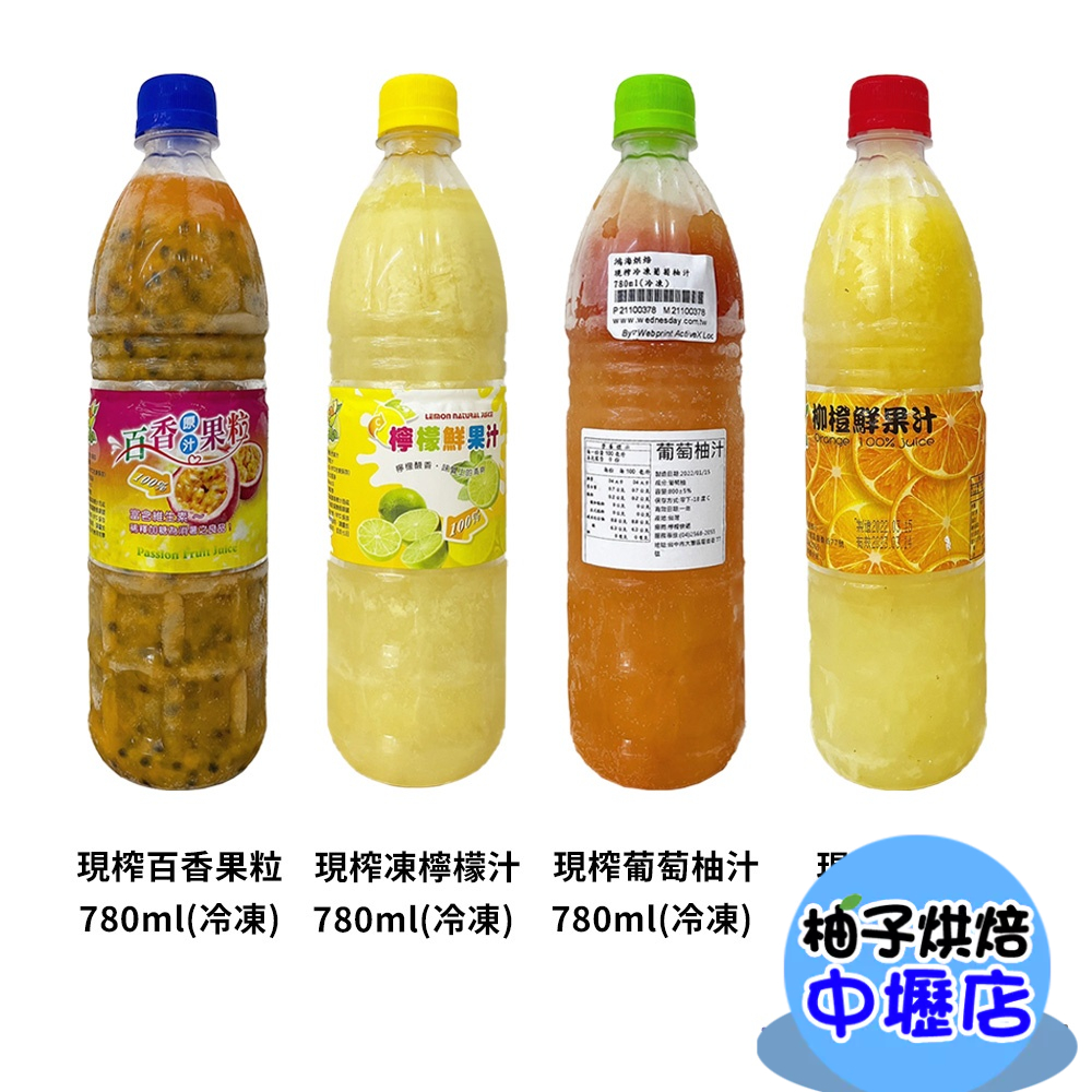 【柚子烘焙材料】現榨果汁 百香果粒/柳丁/檸檬/葡萄柚 780ml(冷凍) 百香果 柳丁 鮮榨果汁 水果原汁 台灣生產