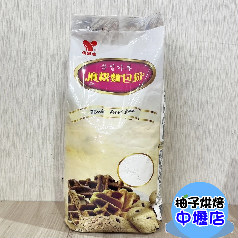 【柚子烘焙材料】仙知味麻糬麵包粉 韓國麵包粉 1kg 仙知味 麻糬麵包粉 麵包預拌粉 麵包粉 外酥內軟 低脂低糖低熱量