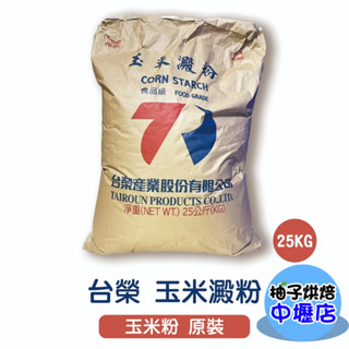 臺榮 玉米粉 玉米澱粉【原裝】25公斤 臺榮玉米粉 25kg 臺榮玉米澱粉 澱粉 烘焙 烹飪 料理 增稠劑 臺灣生產