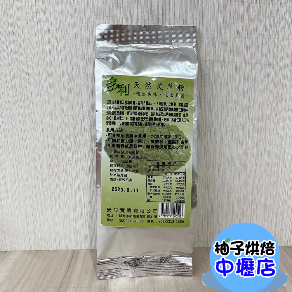 【柚子烘焙材料】台灣多利 多利天然艾草粉 100g 可食用艾草粉 沖泡 養生健康 糕餅 麵條 調和果汁 養樂多 可食用