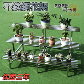 【秋天家居】不銹鋼花架 陽臺花架 層架 置物架 花盆架 落地式層架 多功能置物架 展示架 階梯式花架 戶外花架 保固三年