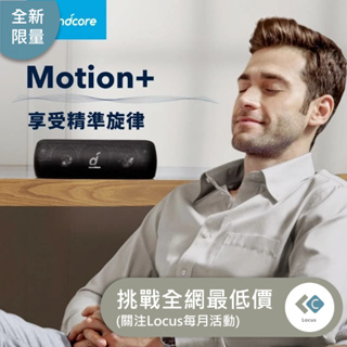 【Locus】全新品！ Anker Soundcore Motion+ 防水藍牙喇叭 Motion 2