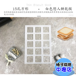 【柚子烘焙材料】15孔方型 餅乾模 白色戀人餅乾模 杏仁瓦片模 方形 薄餅 薄片餅乾 巧克力 杏仁片 瓦片模 烘焙模具