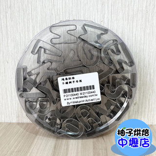 【柚子烘焙材料】不鏽鋼字母模 餅乾模具 英文字母模 押花模具 DIY餅乾模 曲奇餅乾模具 不鏽鋼