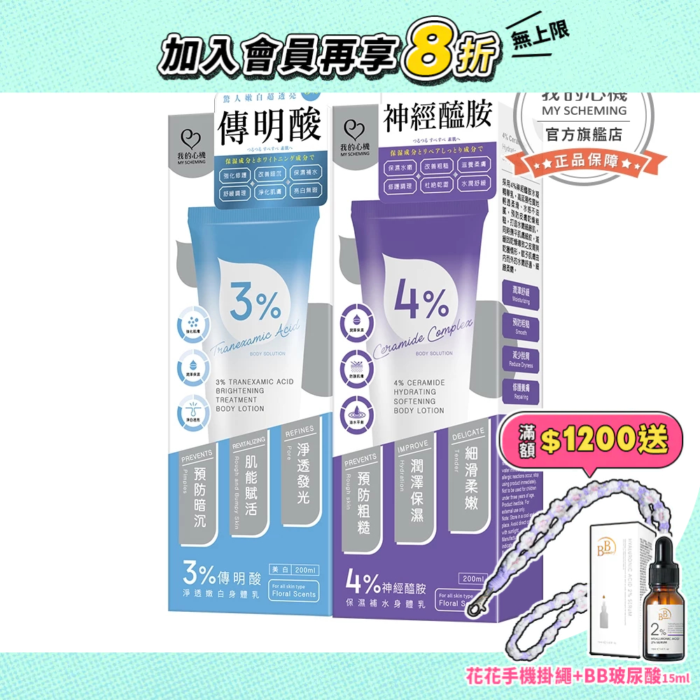 【我的心機】保濕嫩白身體乳200ml (3%傳明酸/4%神經醯胺)