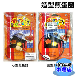 【柚子烘焙材料】心型/圓型 煎蛋器 煎蛋圈 造型煎蛋圈心型蛋圈荷包蛋模具蛋圈煎蛋模具不銹鋼煎蛋器