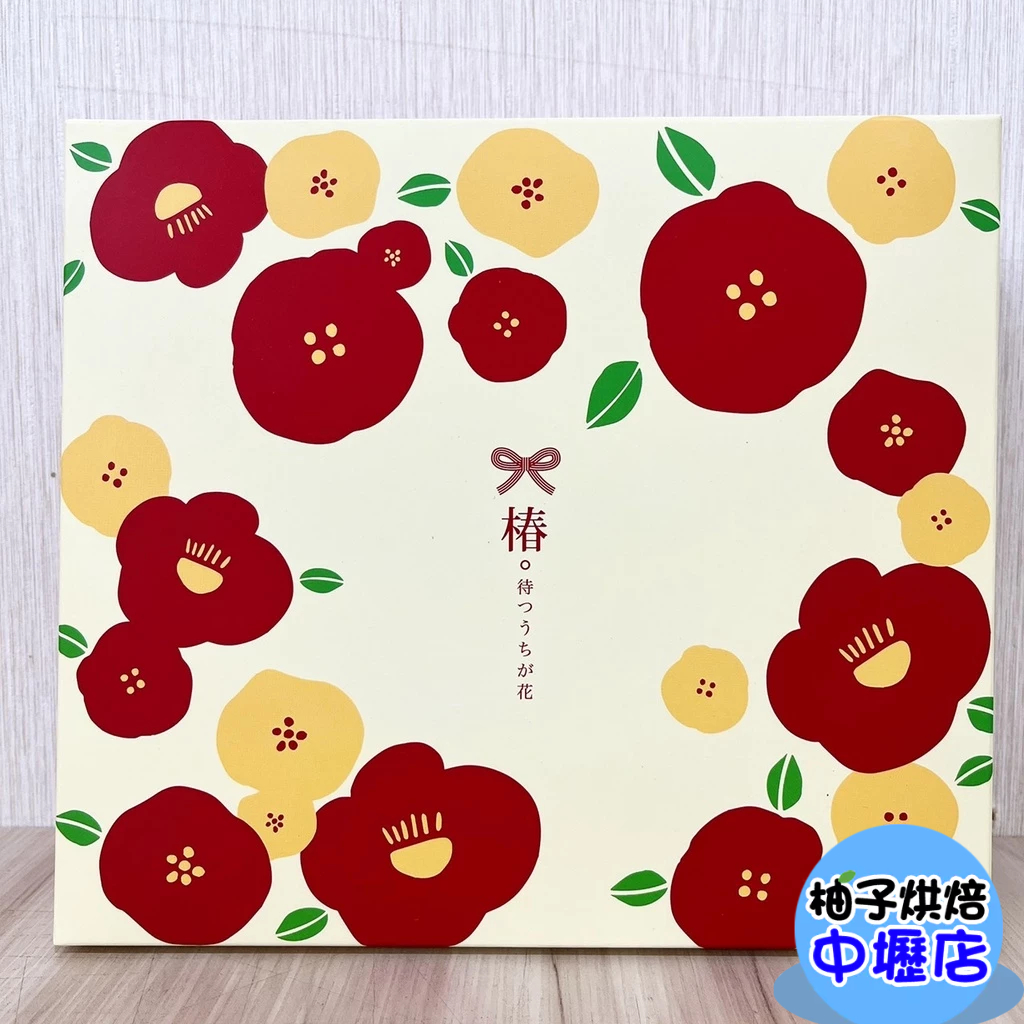 烘焙包裝盒 椿花禮盒(含內襯及提袋) 中秋包裝 禮盒 月餅包裝盒 手提袋 蛋糕禮盒 鳳梨酥 中秋月餅盒 餅乾 過年禮盒