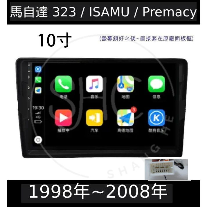 (免運)八核心安卓車機 馬自達323 premacy samu系列 carplay 影音 導航 可刷卡分期