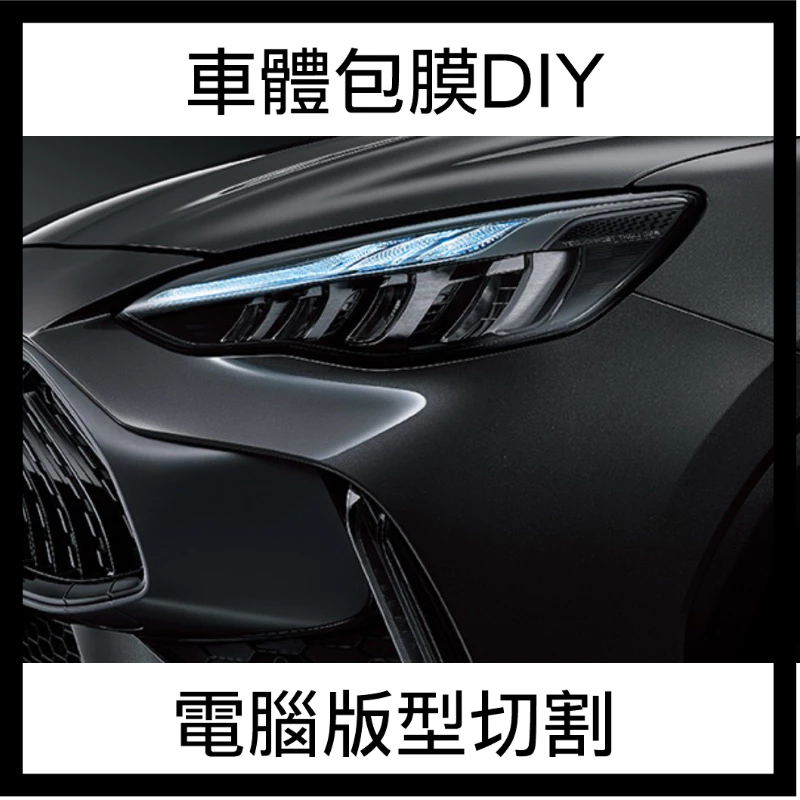 2019-2024 MG HS 汽車車體包膜版型 大燈包膜 內飾內裝版型 依各部位報價