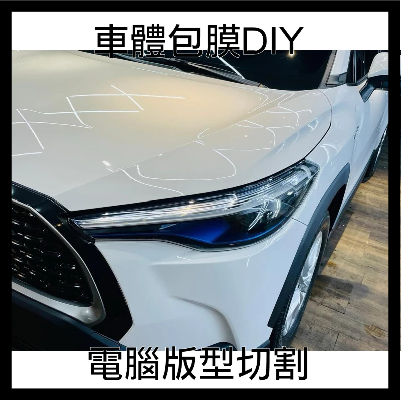 2022-2024 Toyota Corolla Cross 汽車貼膜 大燈門腕照後鏡 車內內飾版型切割 依各部位報價